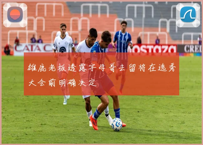 雄鹿老板透露字母哥去留将在选秀大会前明确决定