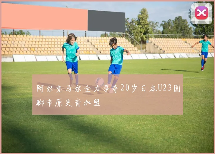 阿尔克马尔全力争夺20岁日本U23国脚市原吏音加盟