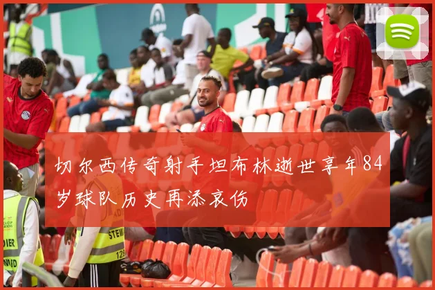 切尔西传奇射手坦布林逝世享年84岁球队历史再添哀伤