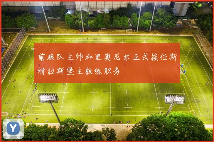 前狼队主帅加里奥尼尔正式接任斯特拉斯堡主教练职务